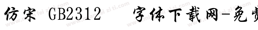 仿宋 GB2312   字体下载网字体转换